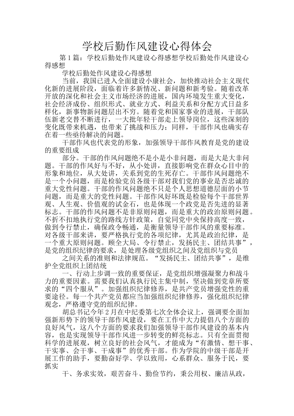 学校后勤作风建设心得体会_第1页