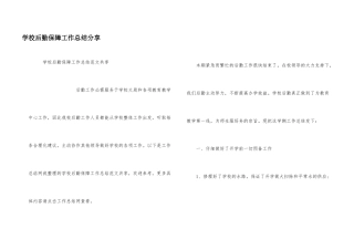 学校后勤保障工作总结分享