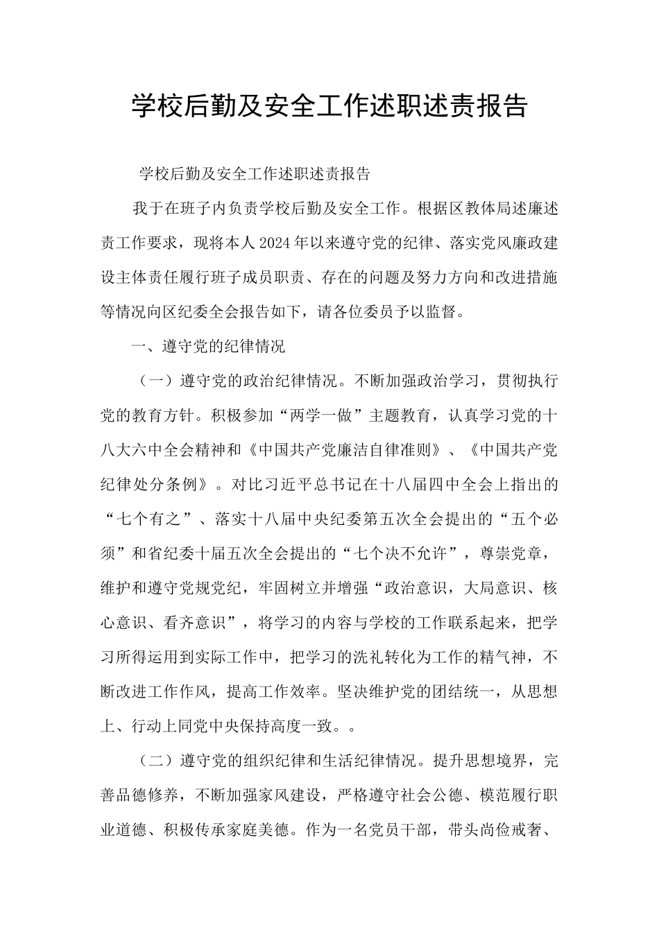 学校后勤及安全工作述职述责报告_第1页