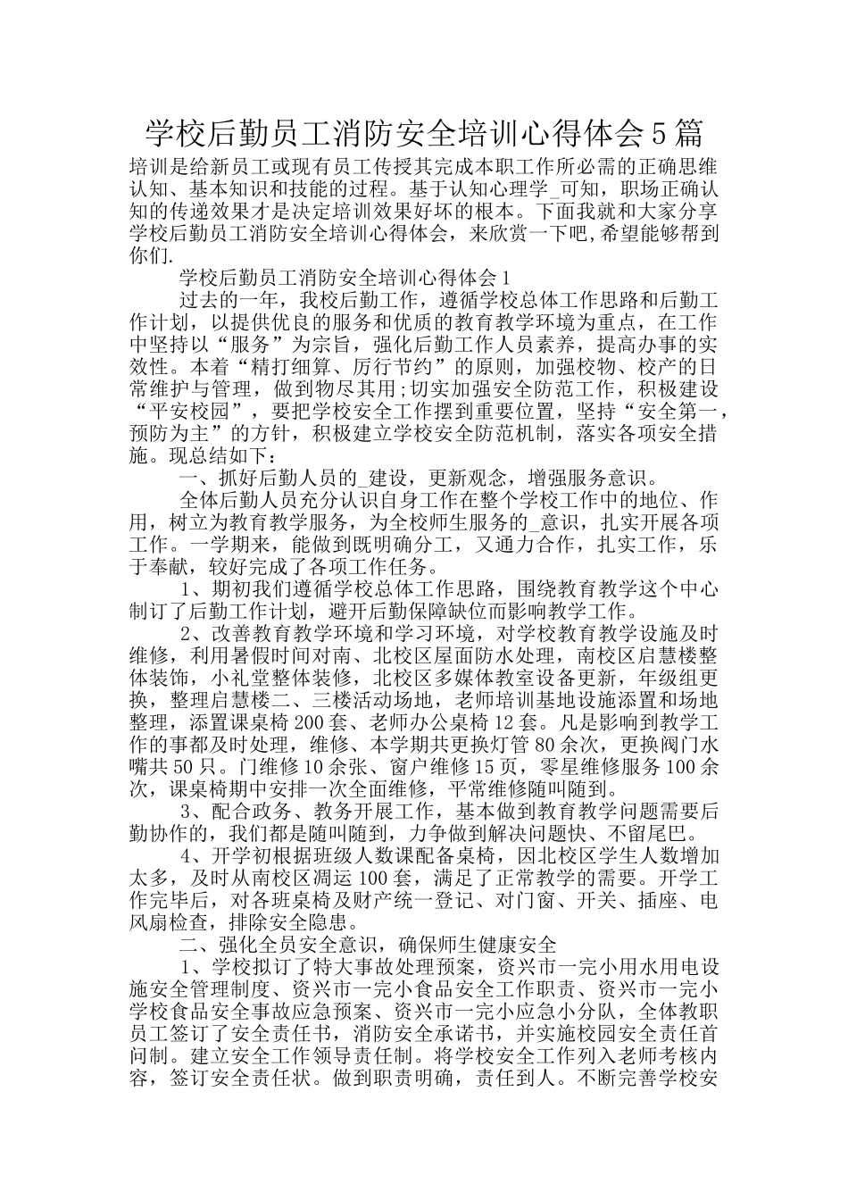 学校后勤员工消防安全培训心得体会5篇_第1页