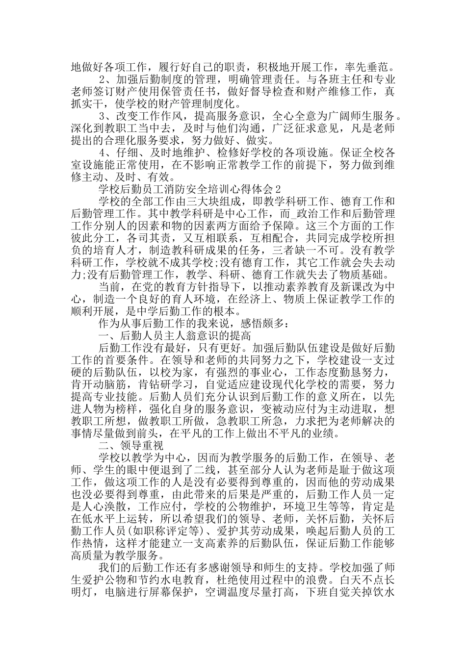 学校后勤员工消防安全培训心得体会5篇_第3页