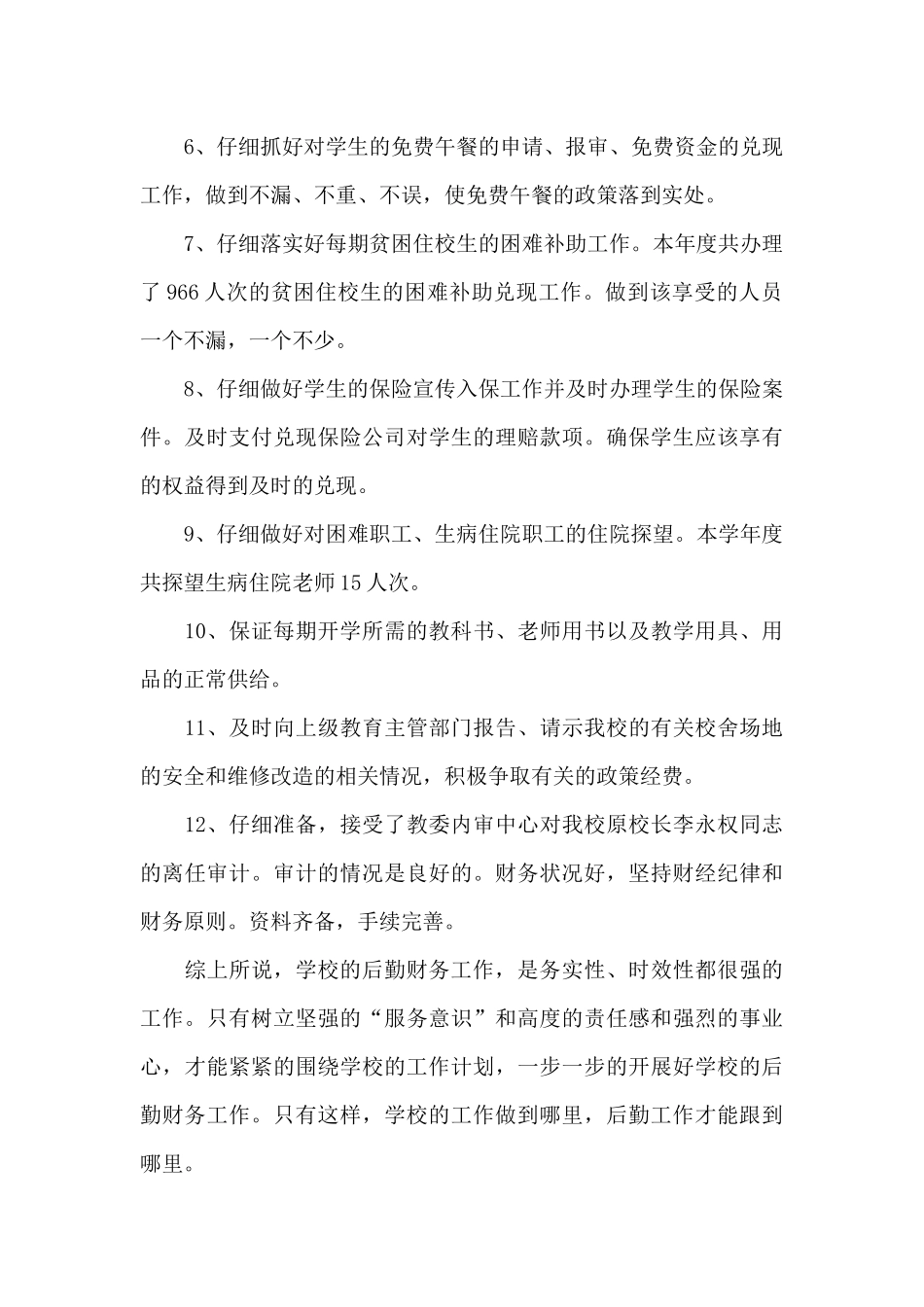 学校后勤处工作总结13篇_第3页