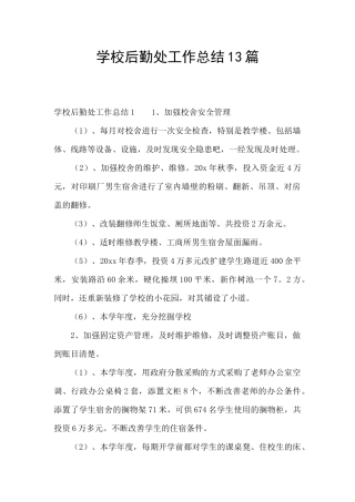 学校后勤处工作总结13篇