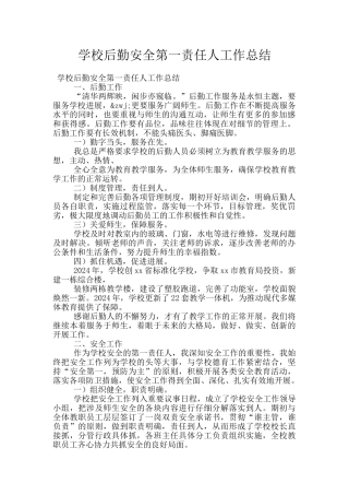学校后勤安全第一责任人工作总结