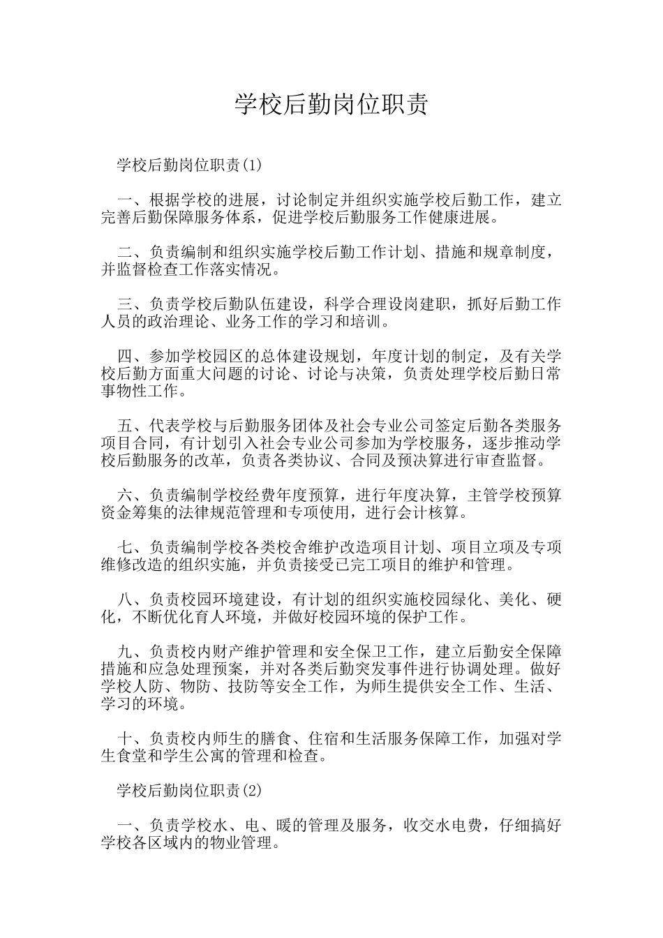 学校后勤岗位职责_第1页
