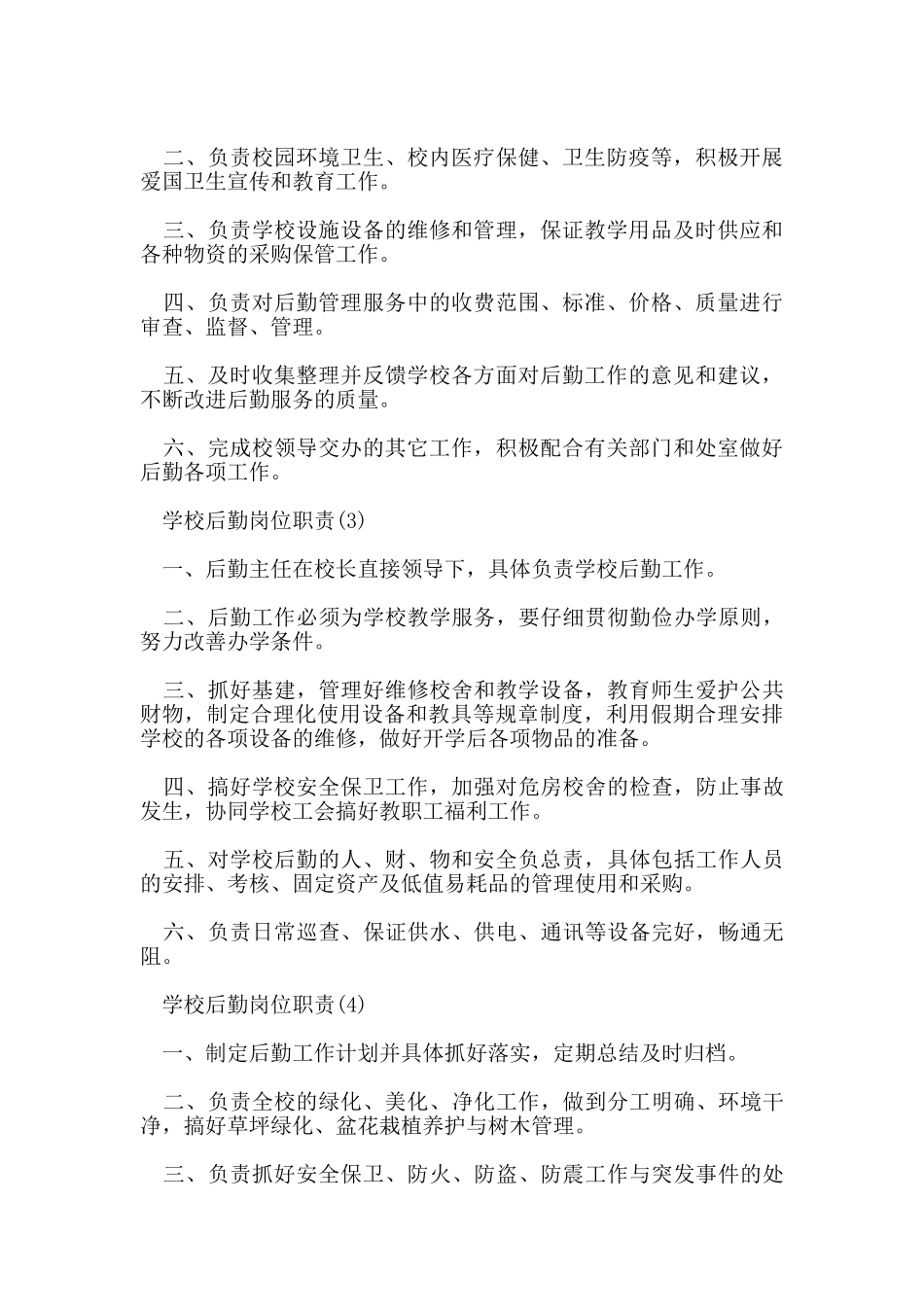 学校后勤岗位职责_第2页