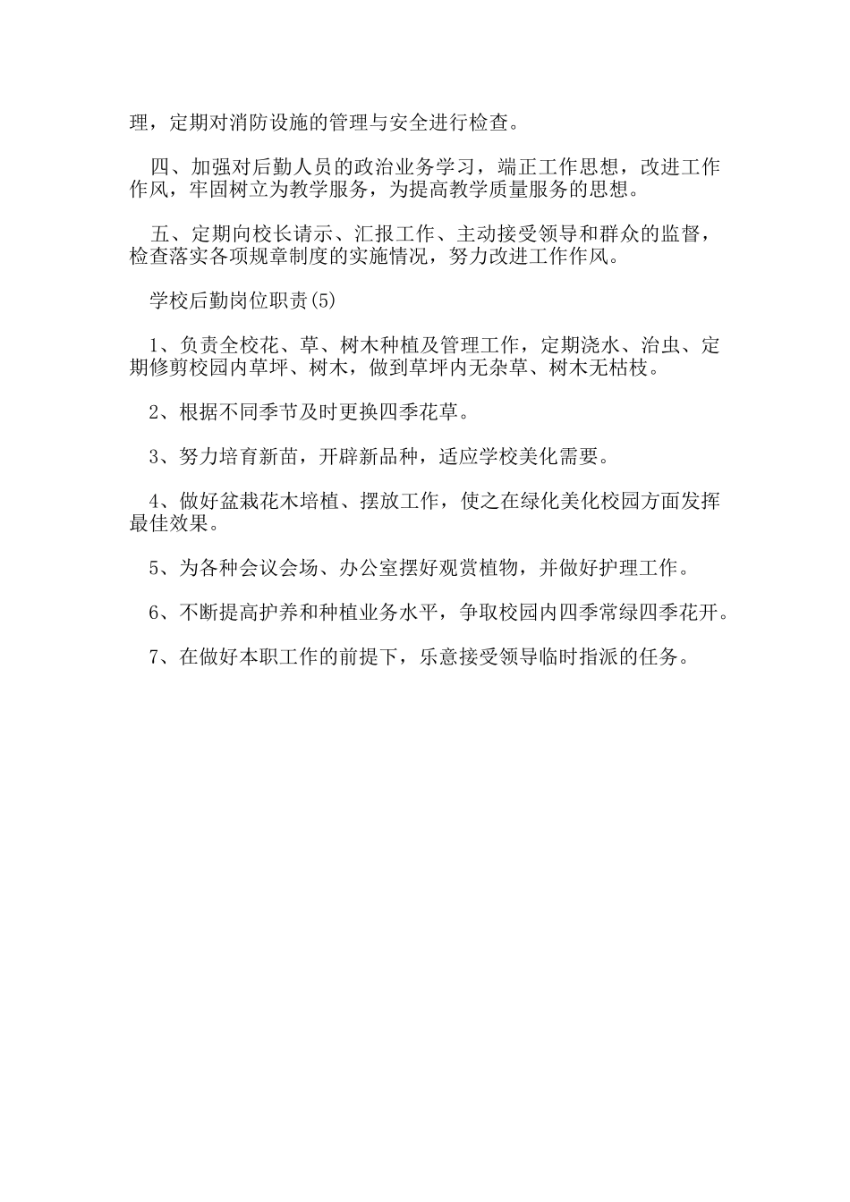 学校后勤岗位职责_第3页