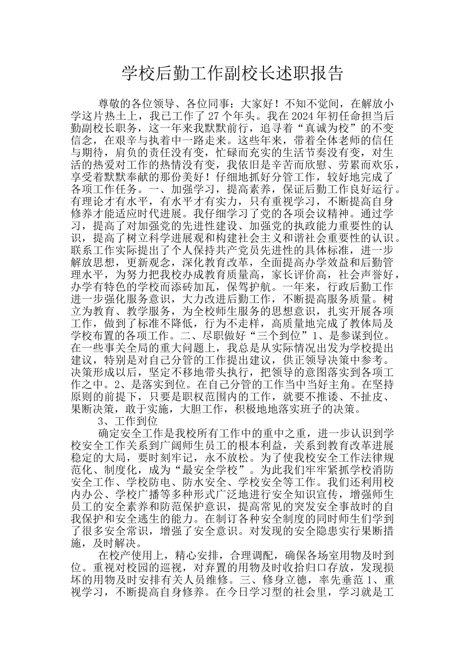 学校后勤工作副校长述职报告_第1页