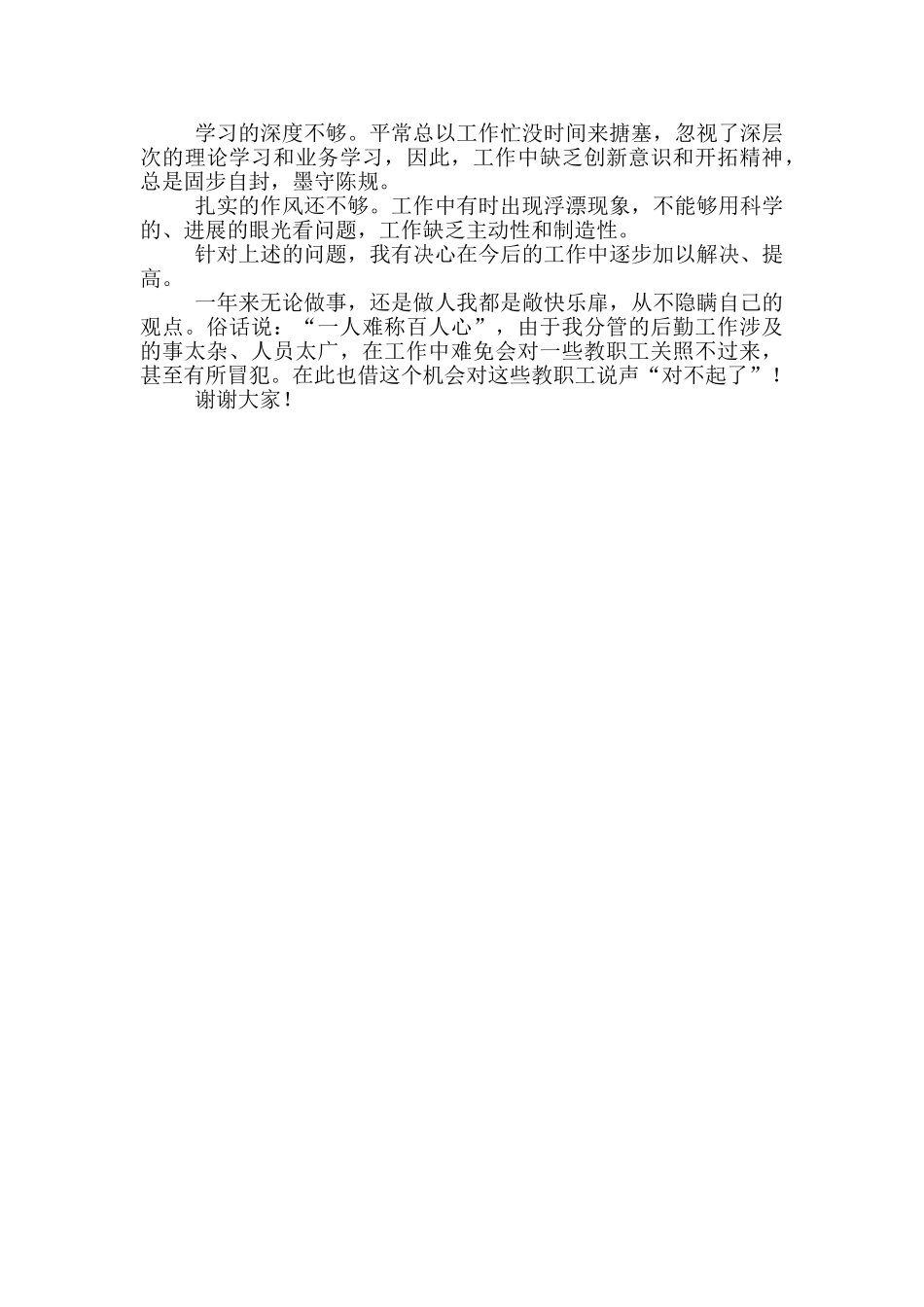 学校后勤工作副校长述职报告_第3页
