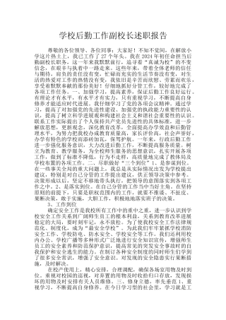 学校后勤工作副校长述职报告