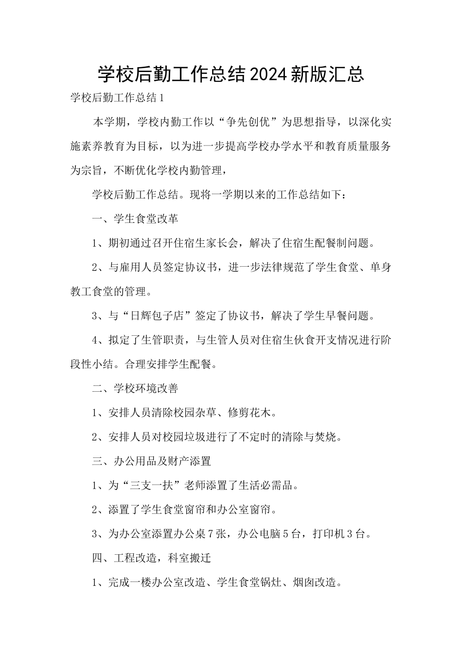 学校后勤工作总结2024新版汇总_第1页