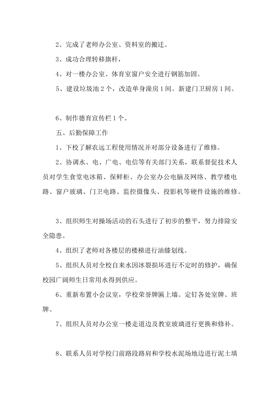 学校后勤工作总结2024新版汇总_第2页