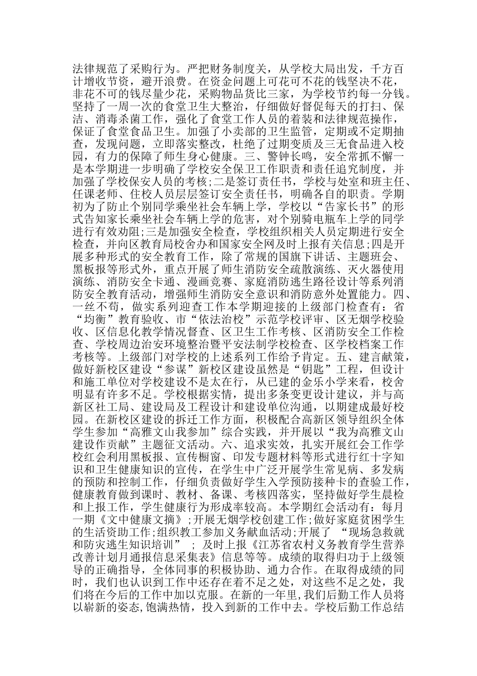 学校后勤工作总结优秀范文5篇_第2页