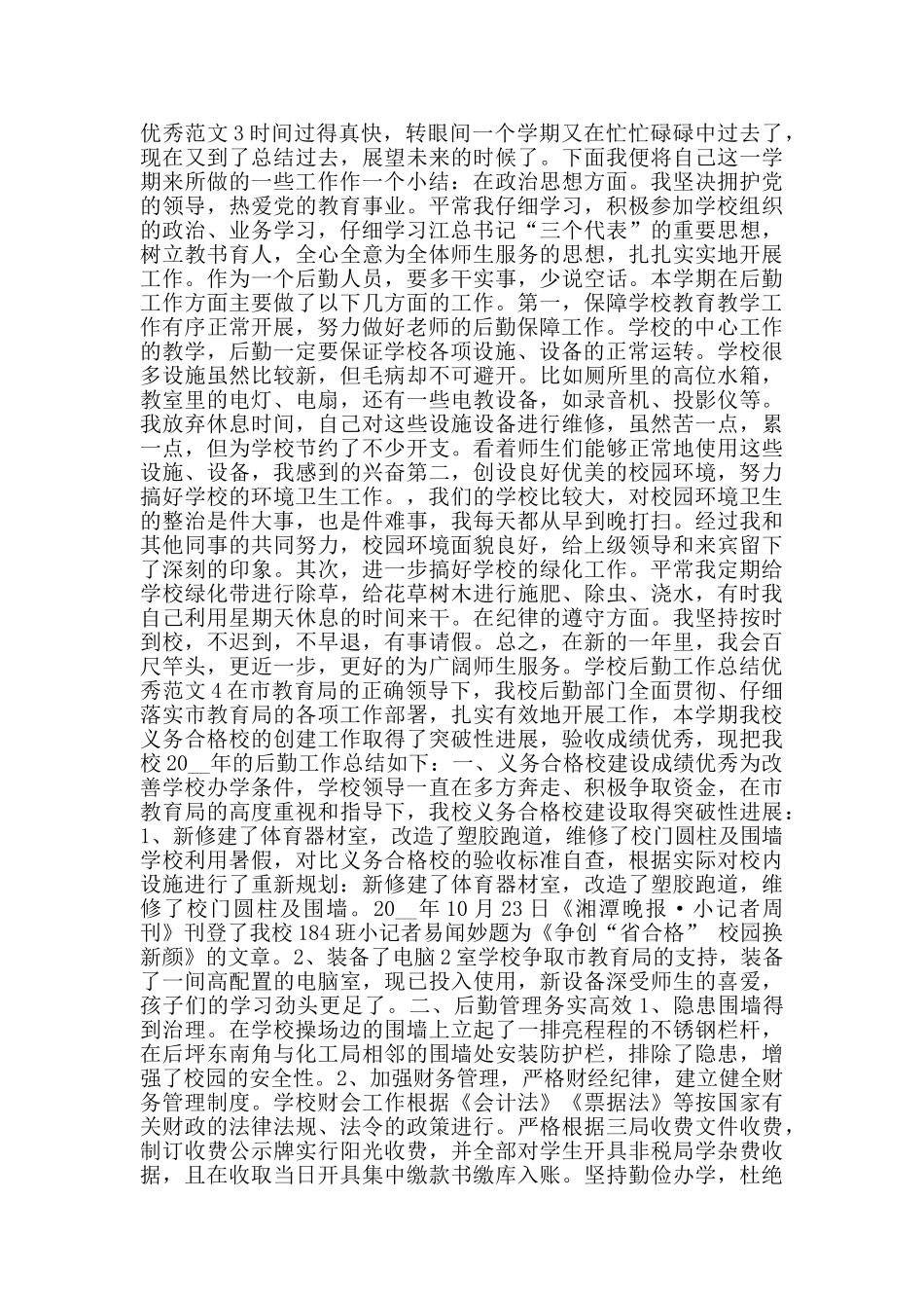 学校后勤工作总结优秀范文5篇_第3页