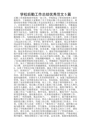 学校后勤工作总结优秀范文5篇