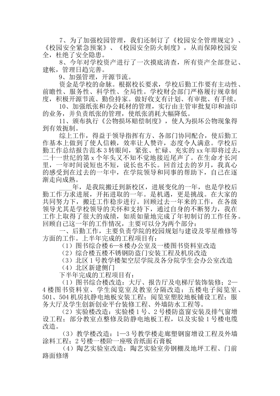 学校后勤工作总结报告范文_第3页
