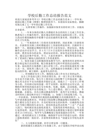 学校后勤工作总结报告范文