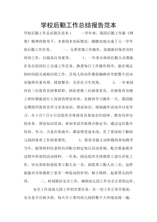 学校后勤工作总结报告范本