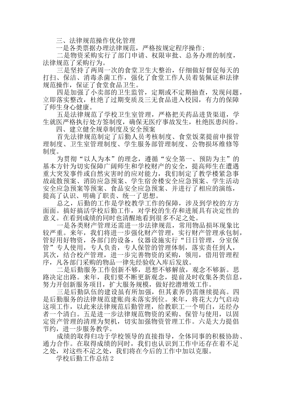 学校后勤工作总结最新精选5篇_第2页