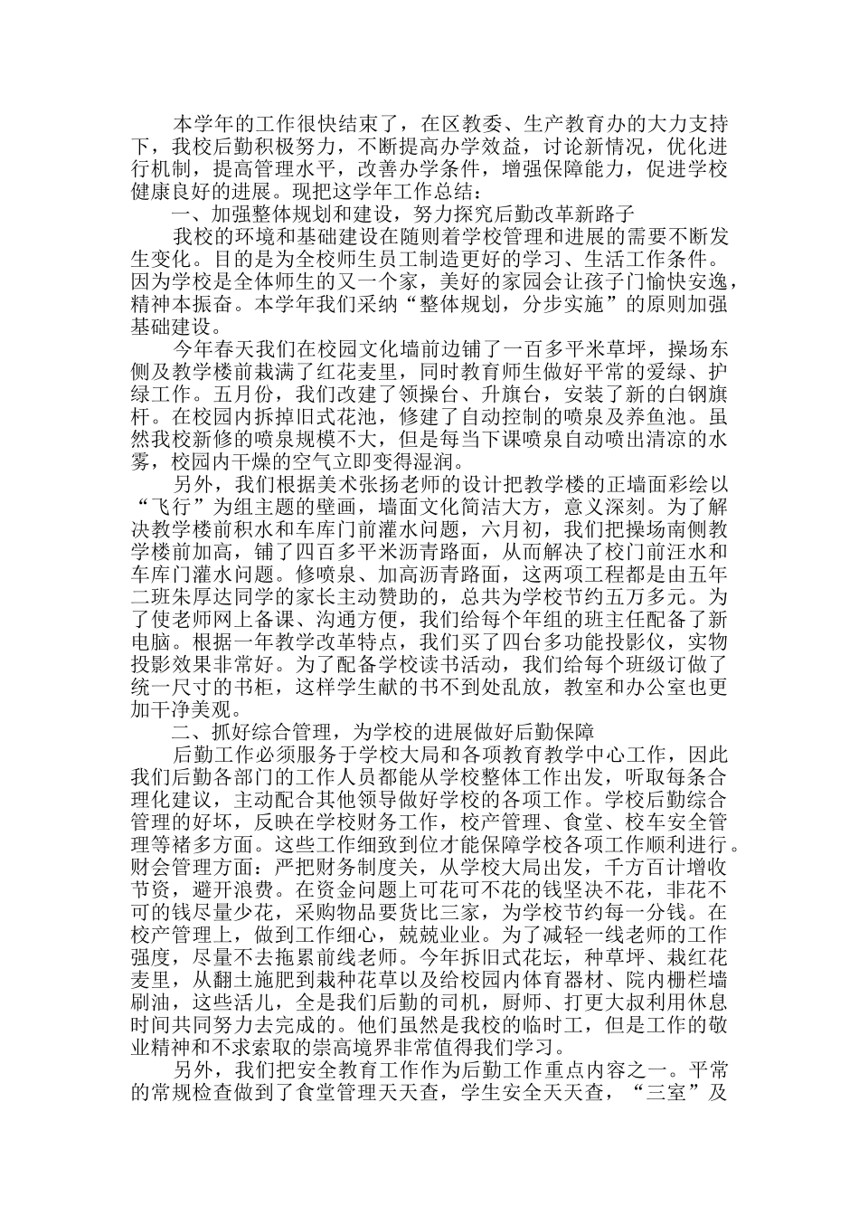 学校后勤工作总结最新精选5篇_第3页