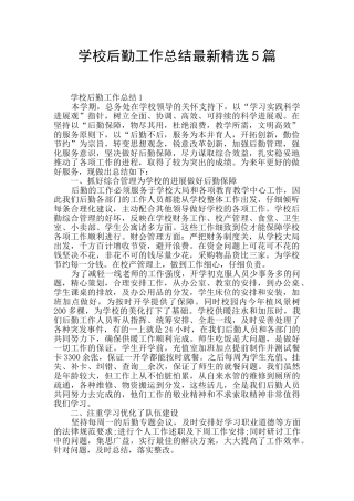 学校后勤工作总结最新精选5篇