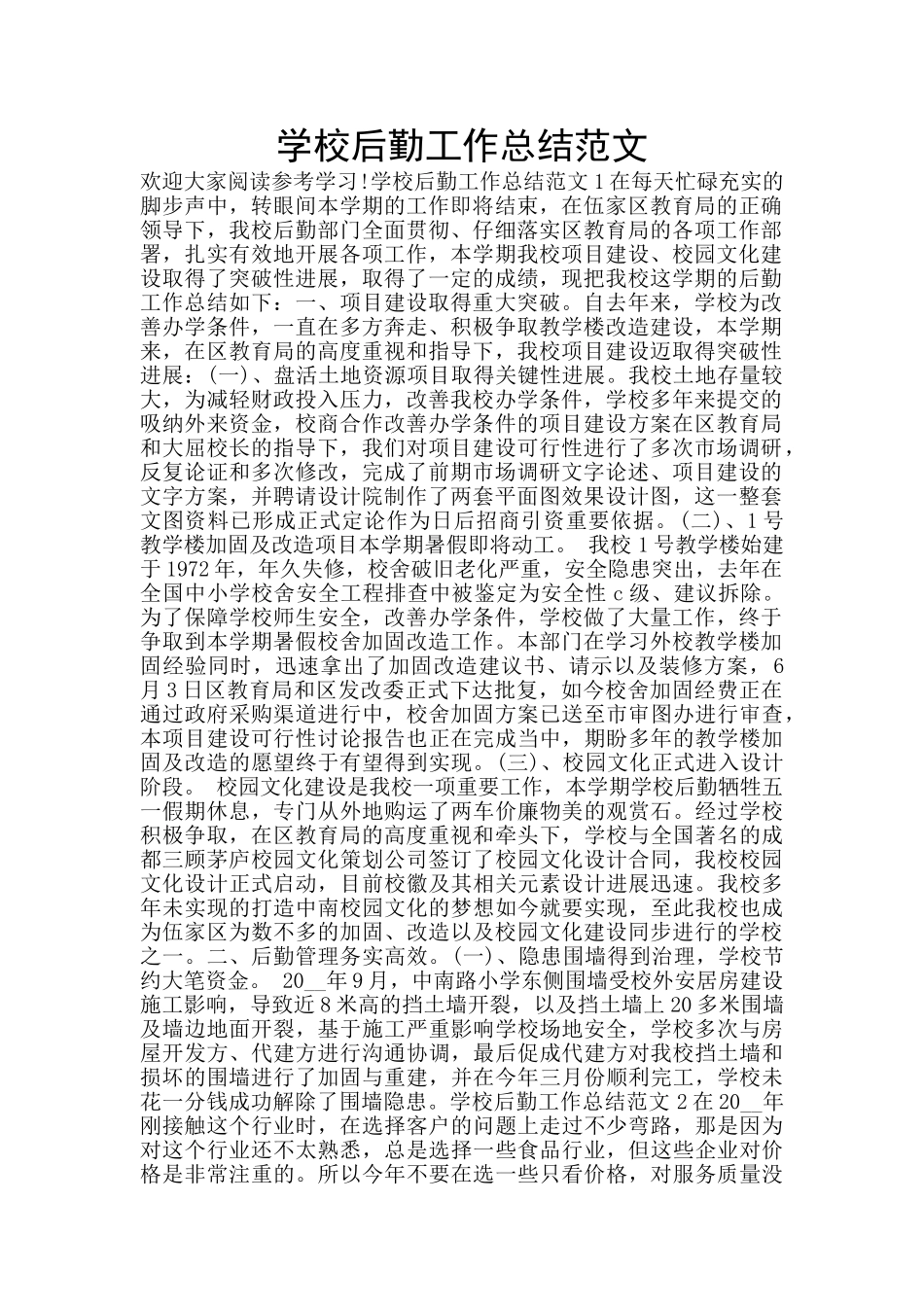 学校后勤工作总结范文_第1页