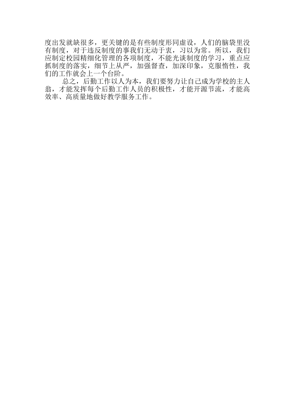 学校后勤工作感悟_第2页