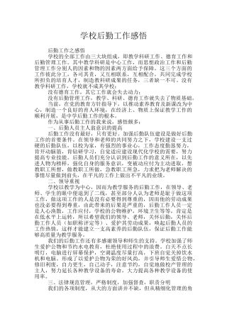 学校后勤工作感悟