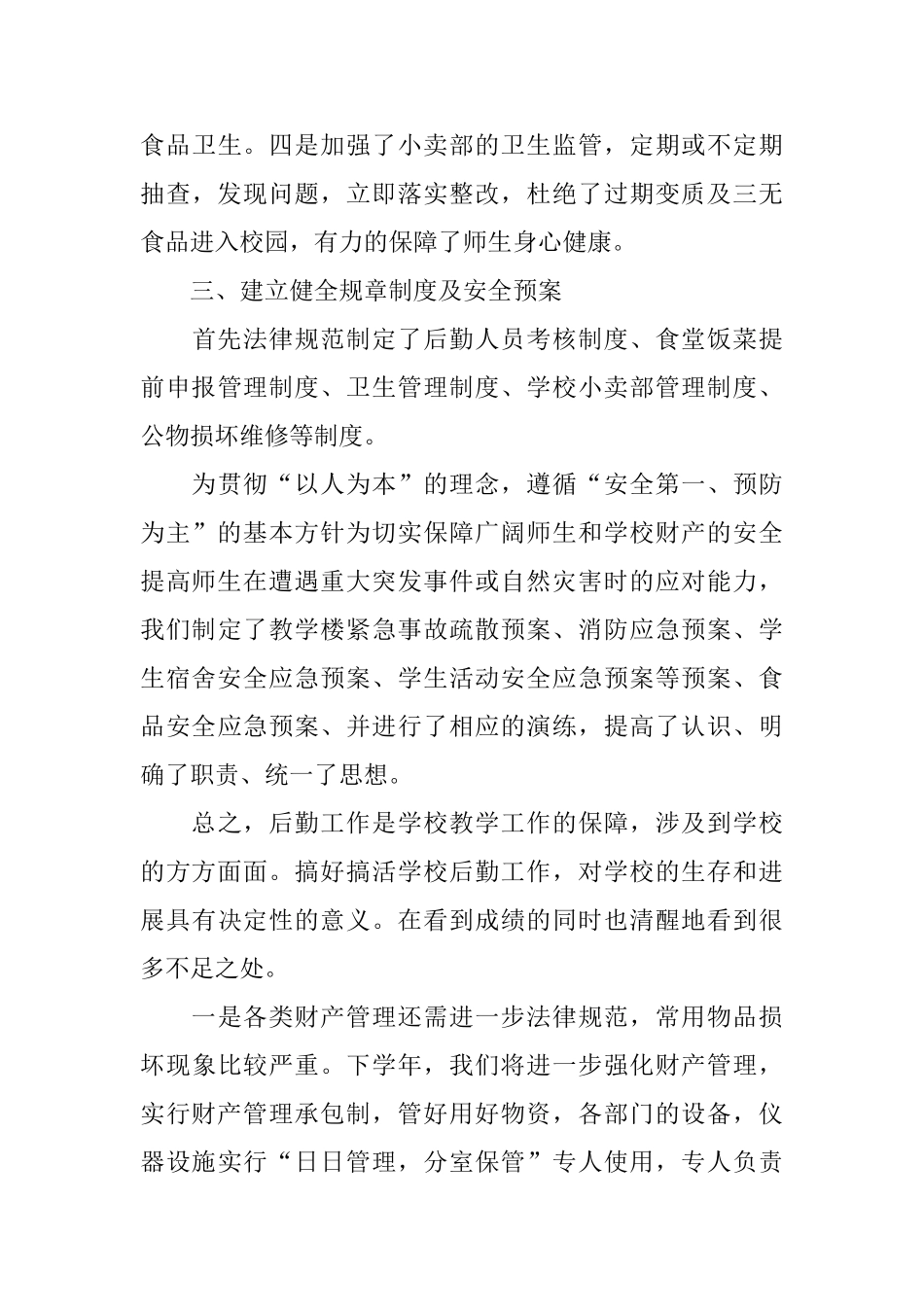 学校后勤工作精选3篇_第3页