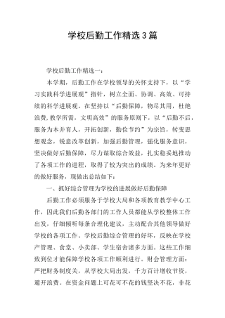 学校后勤工作精选3篇