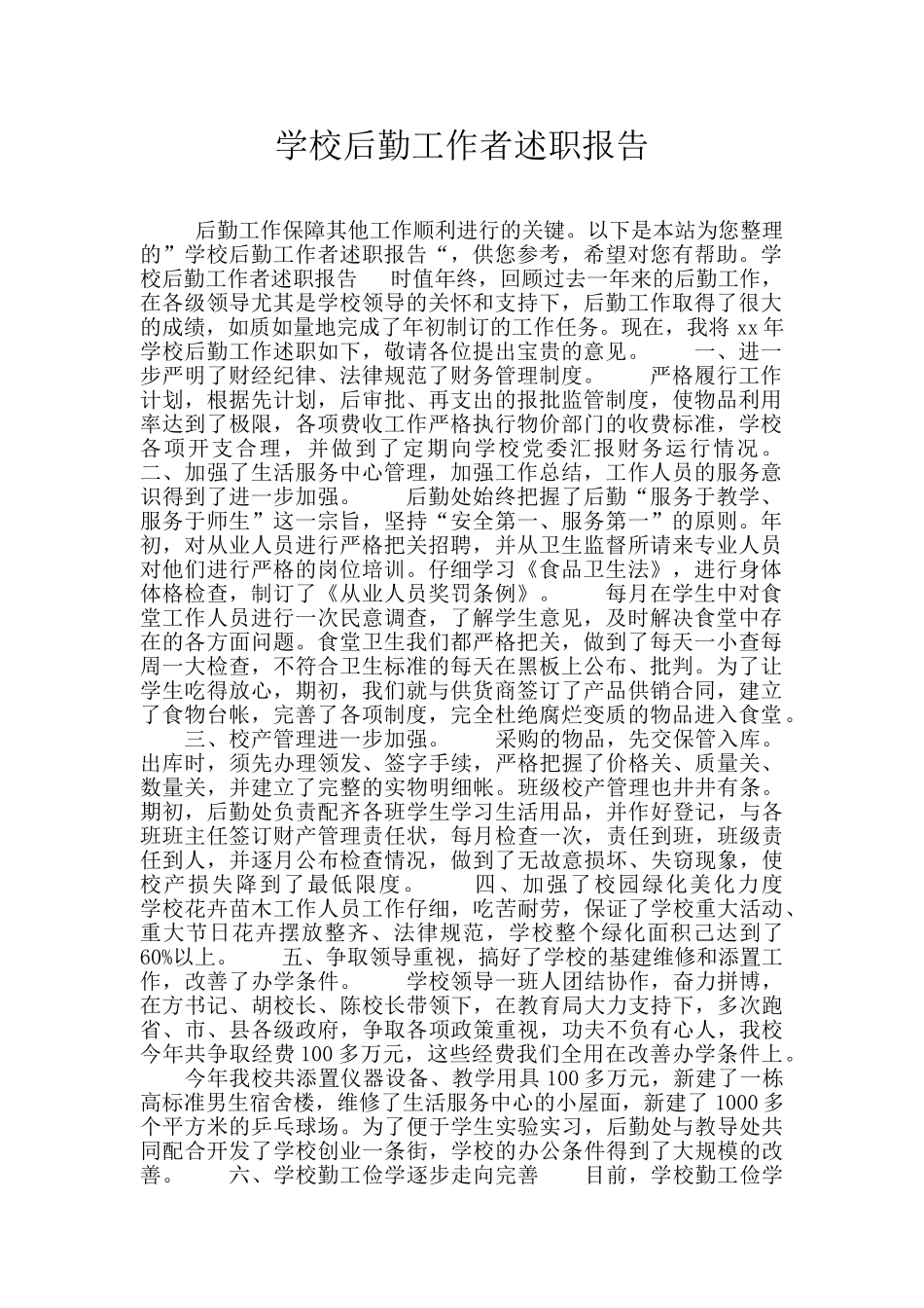 学校后勤工作者述职报告_第1页