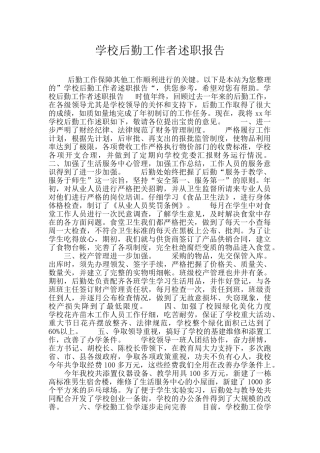 学校后勤工作者述职报告