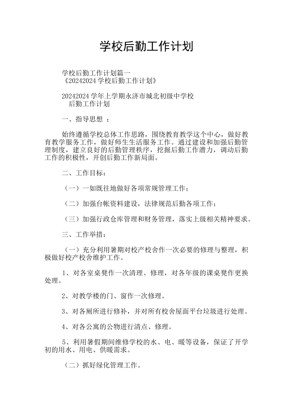 学校后勤工作计划_第1页