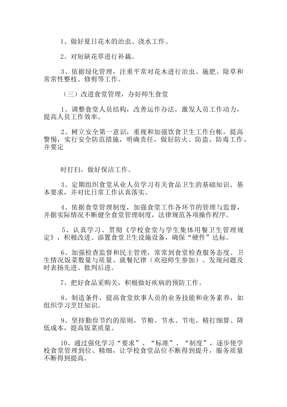 学校后勤工作计划_第2页