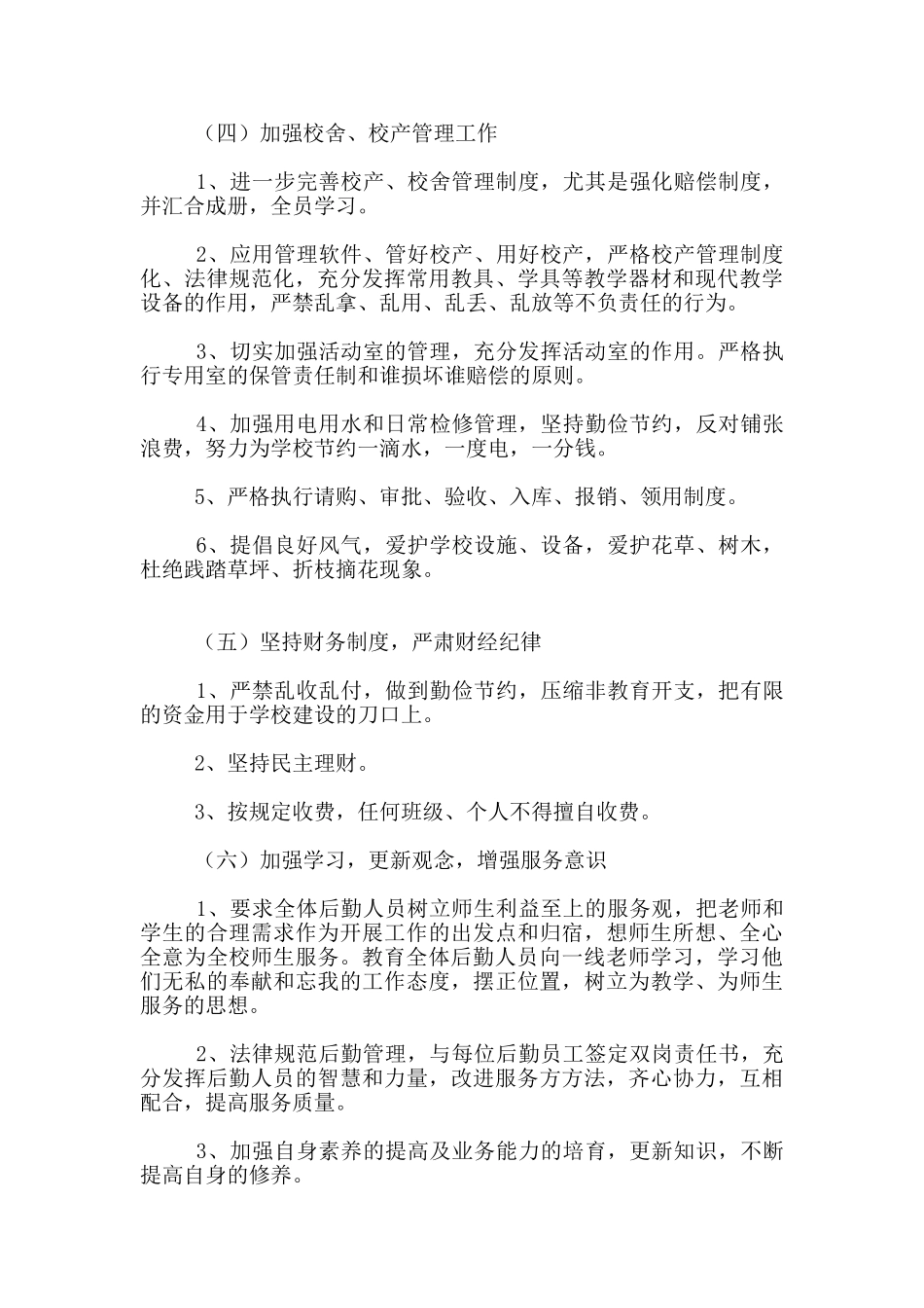 学校后勤工作计划_第3页