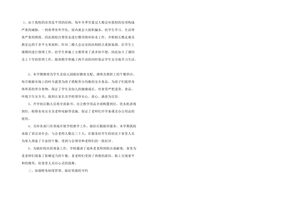 学校后勤工作计划2024年6篇_第2页