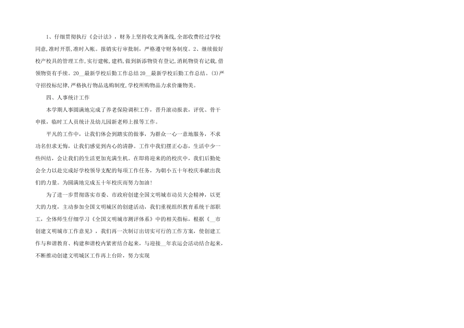 学校后勤工作计划2024年6篇_第3页