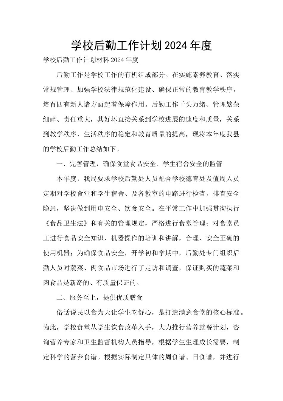 学校后勤工作计划2024年度_第1页