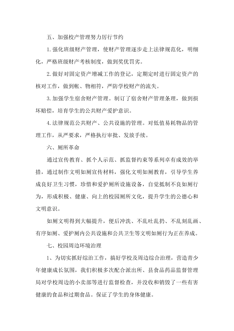 学校后勤工作计划2024年度_第3页