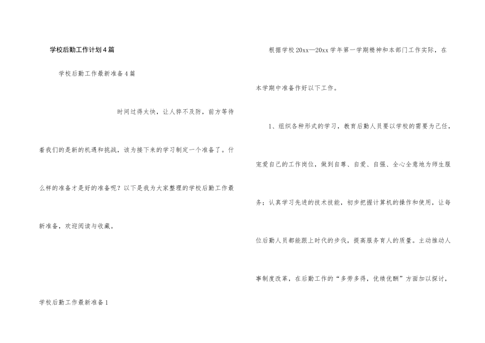 学校后勤工作计划4篇_第1页