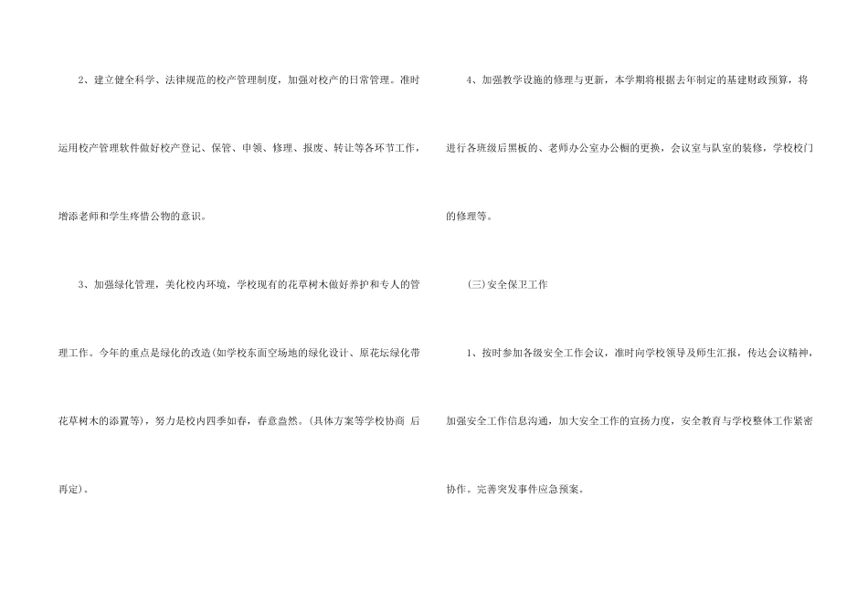 学校后勤工作计划5篇_第2页