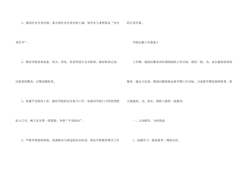 学校后勤工作计划5篇_第3页