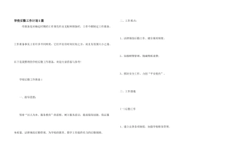 学校后勤工作计划5篇