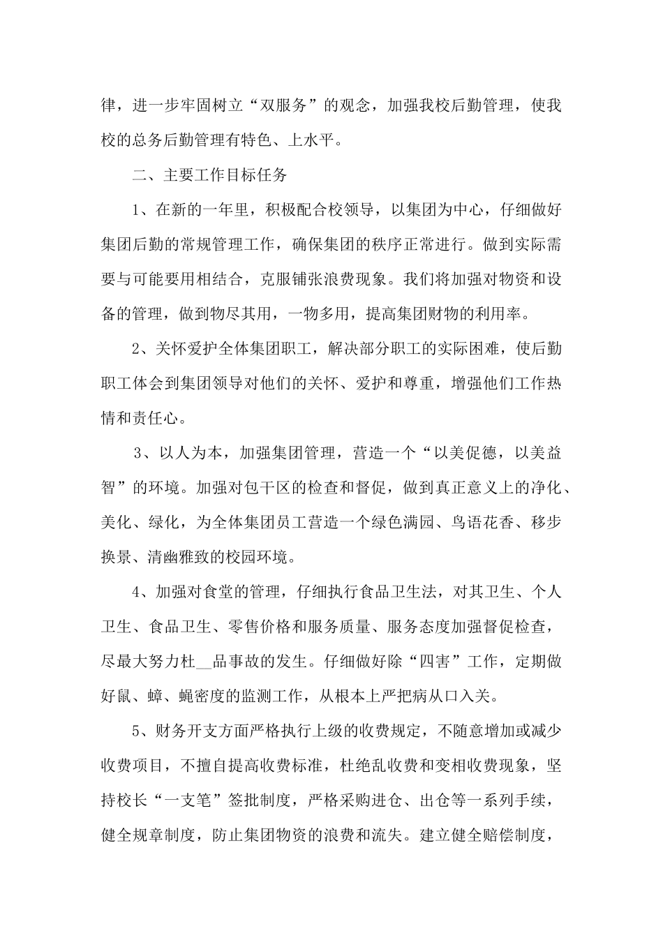 学校后勤工作计划五篇_第3页