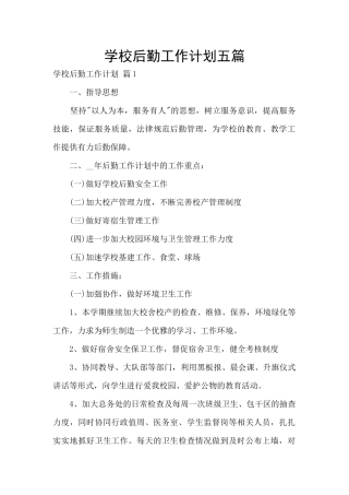 学校后勤工作计划五篇