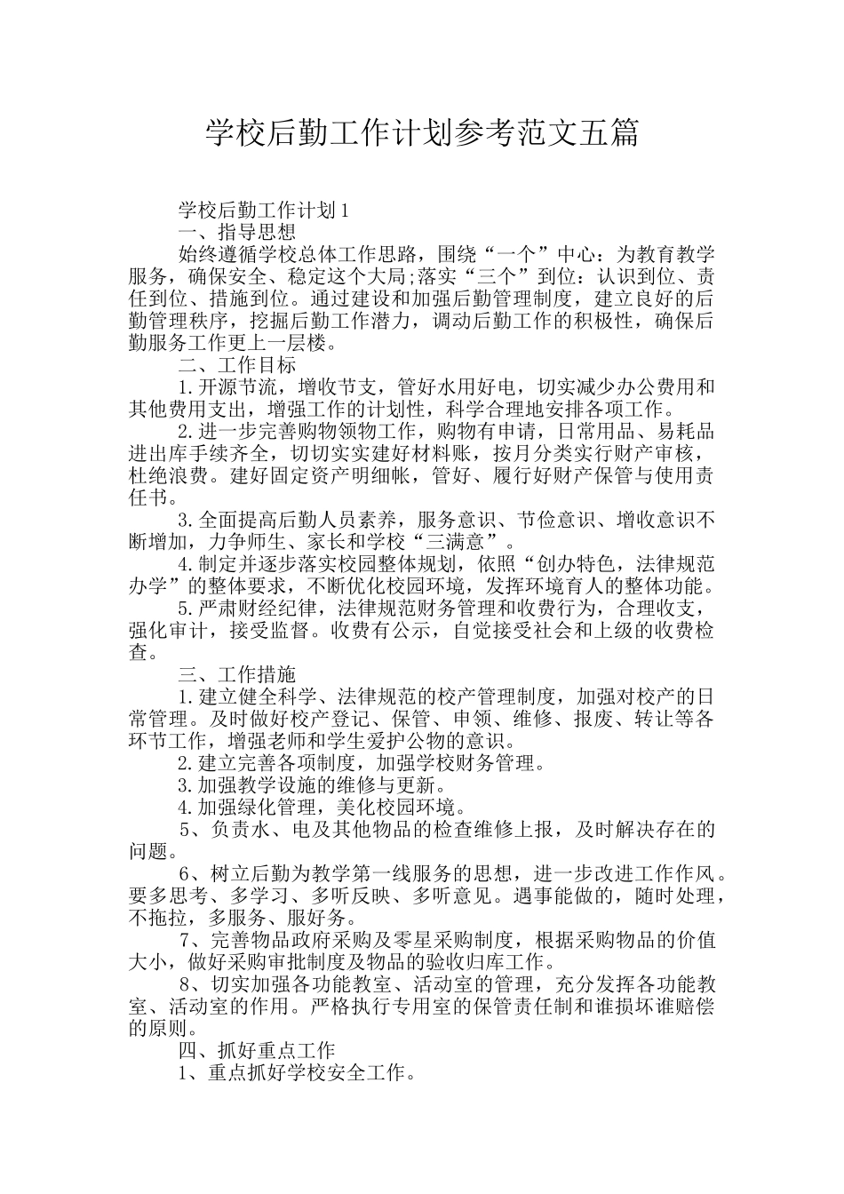 学校后勤工作计划参考范文五篇_第1页