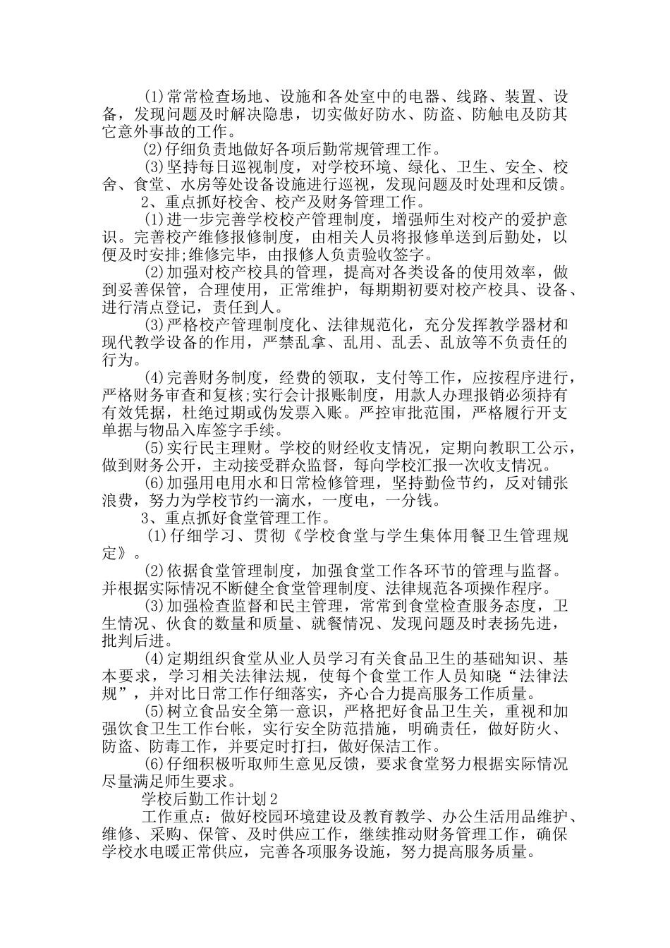 学校后勤工作计划参考范文五篇_第2页