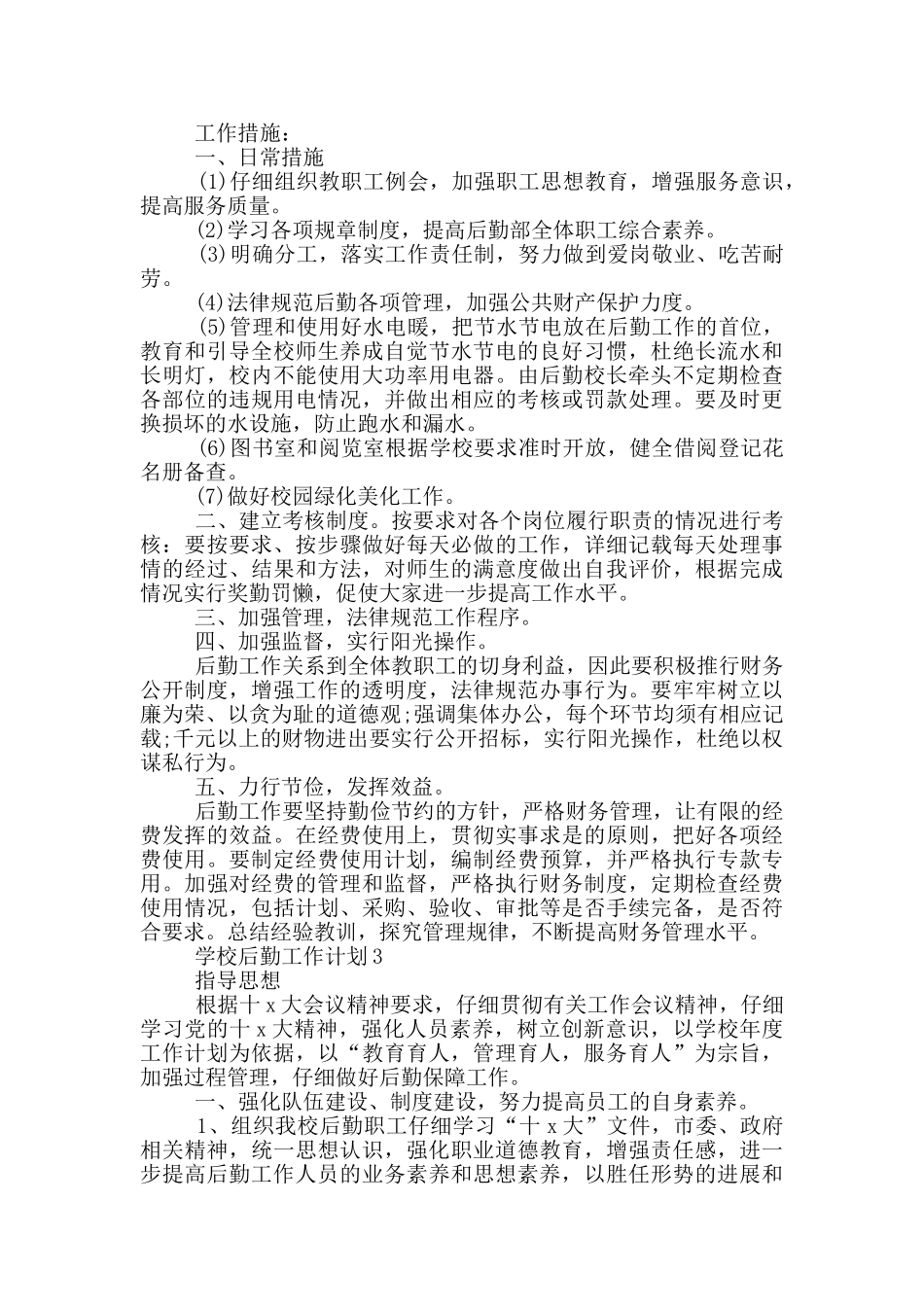 学校后勤工作计划参考范文五篇_第3页
