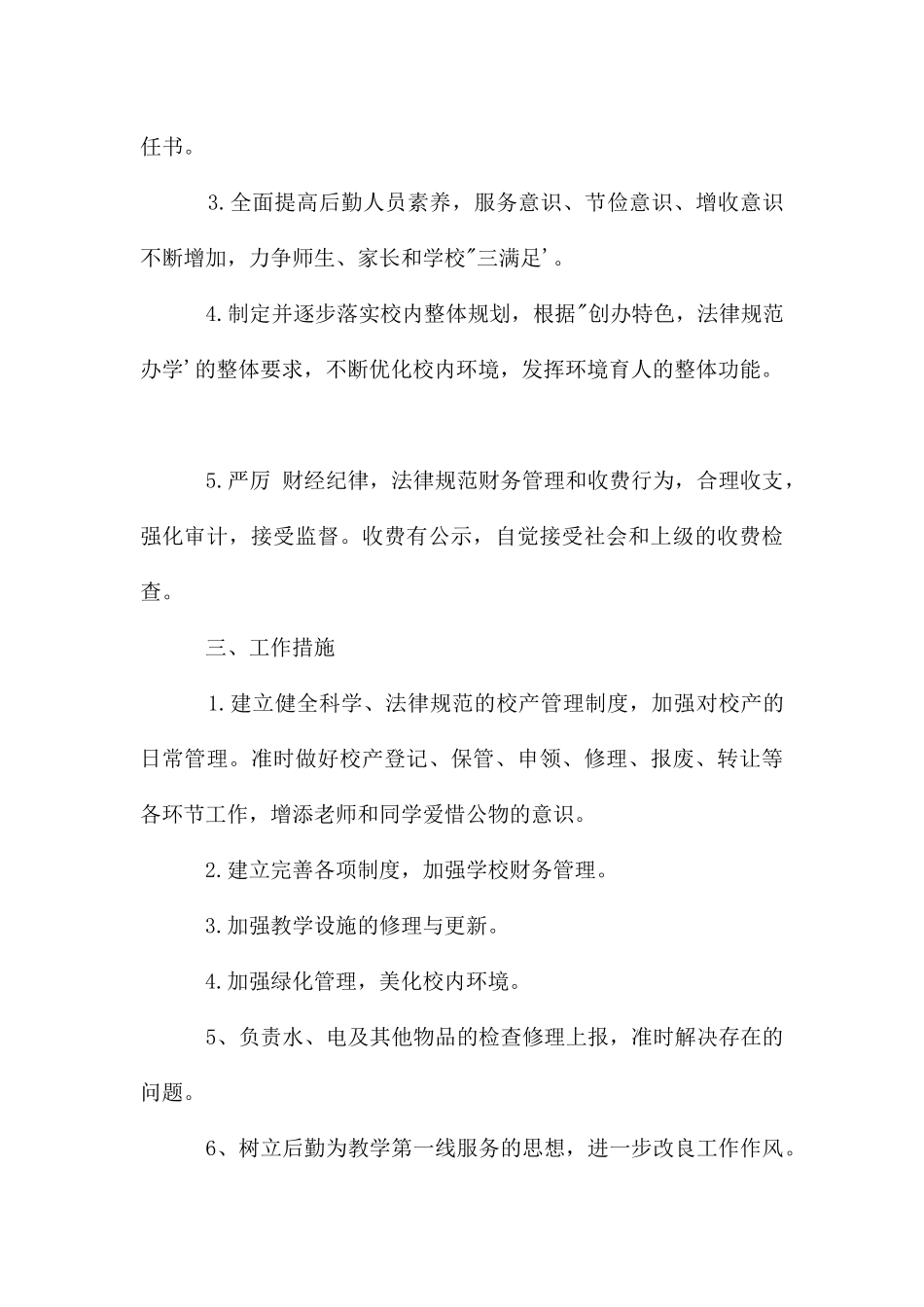学校后勤工作计划大全_第2页