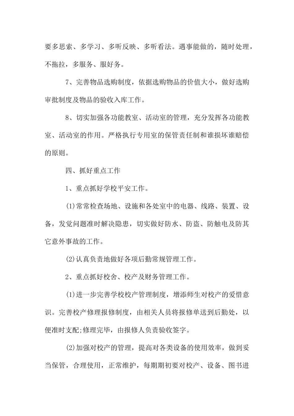 学校后勤工作计划大全_第3页